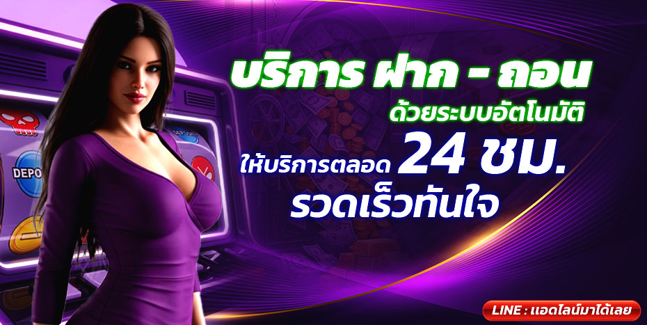 07-17_09_39-บริการฝาก-ถอน-ด้วยระบบอัตโนมัติ-24-ชม1